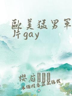 欧美猛男军警长片gay