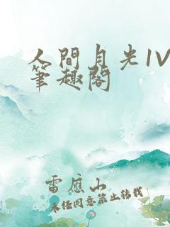 人间月光1V4笔趣阁