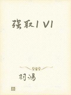 强取1 V1