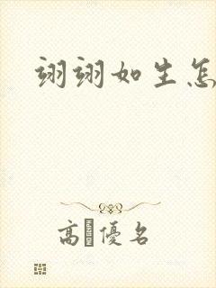 翊翊如生怎么读