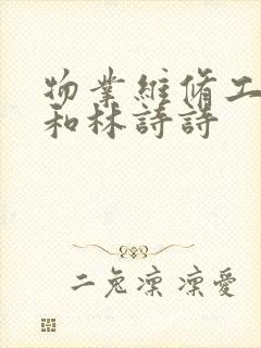 物业维修工老王和林诗诗