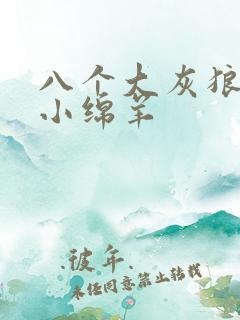 八个大灰狼吃掉小绵羊