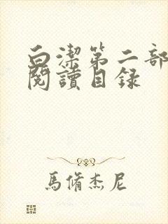 白洁第二部全文阅读目录