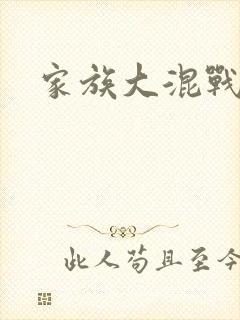 家族大混战
