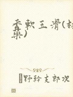 香软玉滑(林芍药)