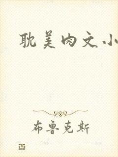 耽美肉文小说