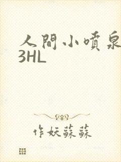 人间小喷泉1V3HL