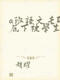 a班语文老师私底下被学生称为