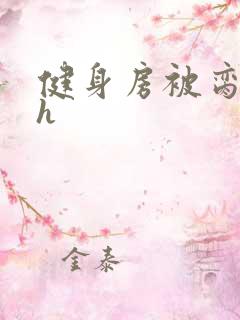 健身房被脔日常h