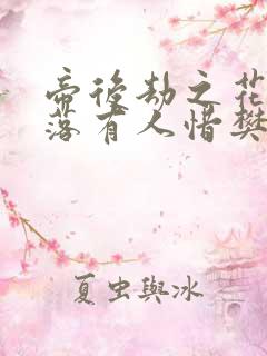 帝后劫之花开花落有人惜樊心