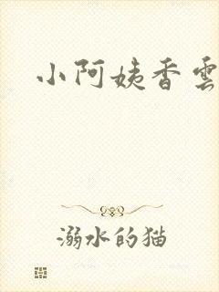 小阿姨香云