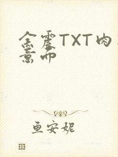 余震TXT肉酱意面