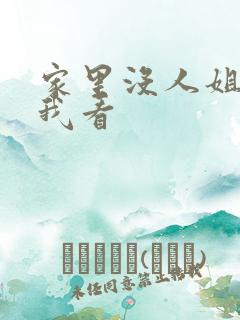 家里没人姐姐让我看