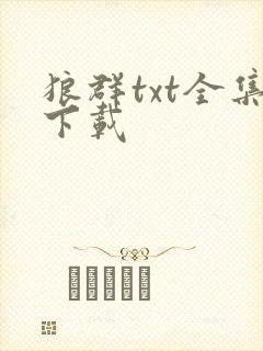 狼群txt全集下载