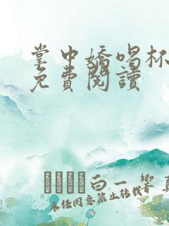 掌中娇喝杯奶茶免费阅读