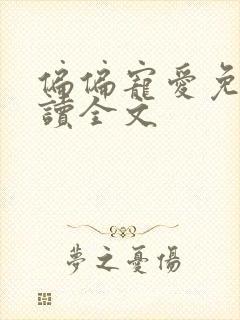 偏偏宠爱免费阅读全文