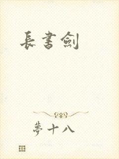 长书剑
