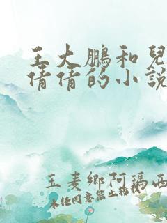 王大鹏和儿媳张倩倩的小说叫啥名