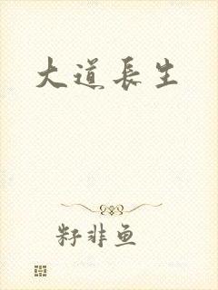 大道长生