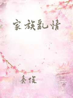 家族乱情