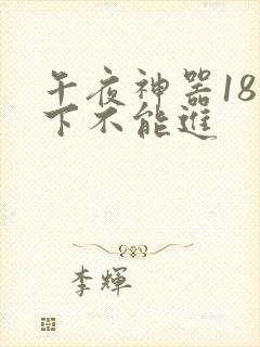 午夜神器18以下不能进