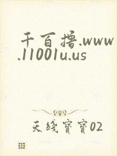 千百撸.www.11001u.us