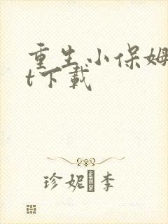 重生小保姆txt下载