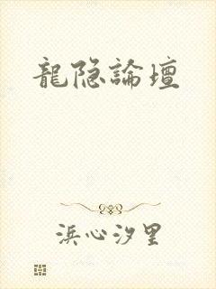 龙隐论坛