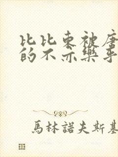 比比东被唐三桶的不亦乐乎最新章节