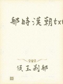 那时汉朝txt
