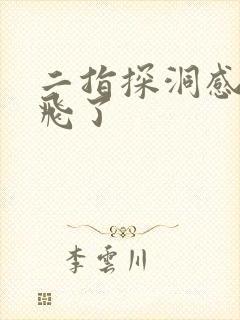 二指探洞感觉要飞了