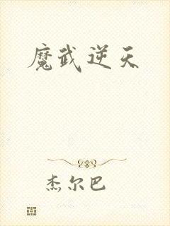 魔武逆天