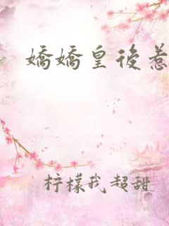 娇娇皇后惹不得