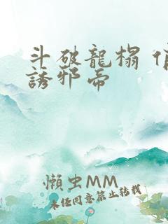 斗破龙榻 俏妃诱邪帝