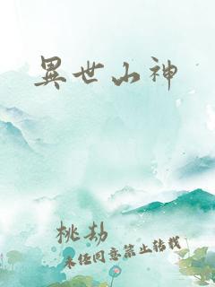 异世山神