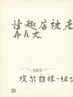 情趣店被老板玩弄h文