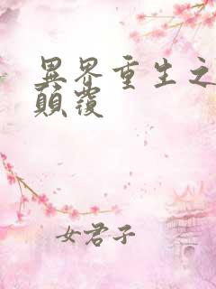 异界重生之无上颠覆