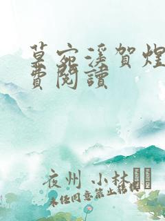 莫宛溪贺煜城免费阅读