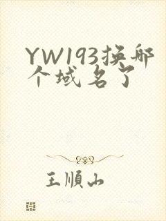 YW193换哪个域名了