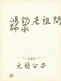 鸿钧老祖问叶辰师承