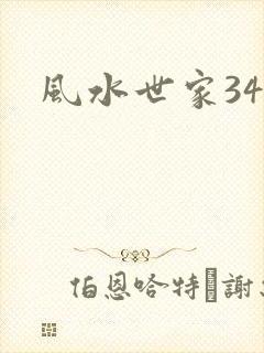 风水世家348