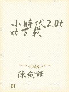 小时代2.0txt下载