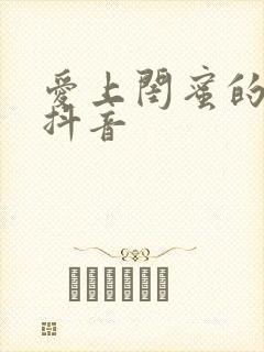 爱上闺蜜的小叔抖音