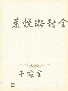 叶悦璐封金小说