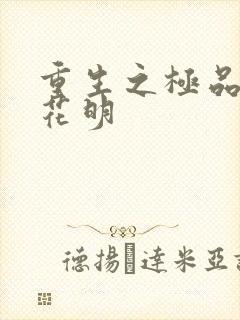 重生之极品公子花明