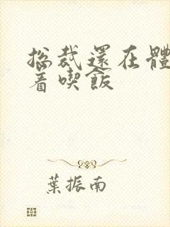 总裁还在体内坐着吃饭