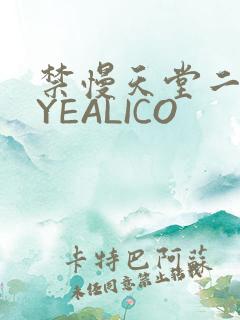 禁慢天堂二维码YEALICO