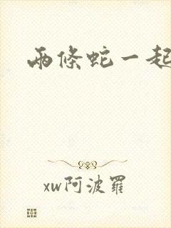 两条蛇一起要我