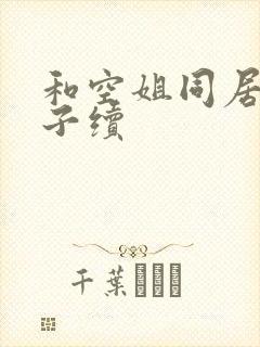 和空姐同居的日子续