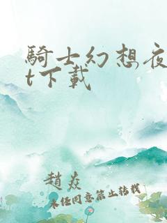 骑士幻想夜txt下载